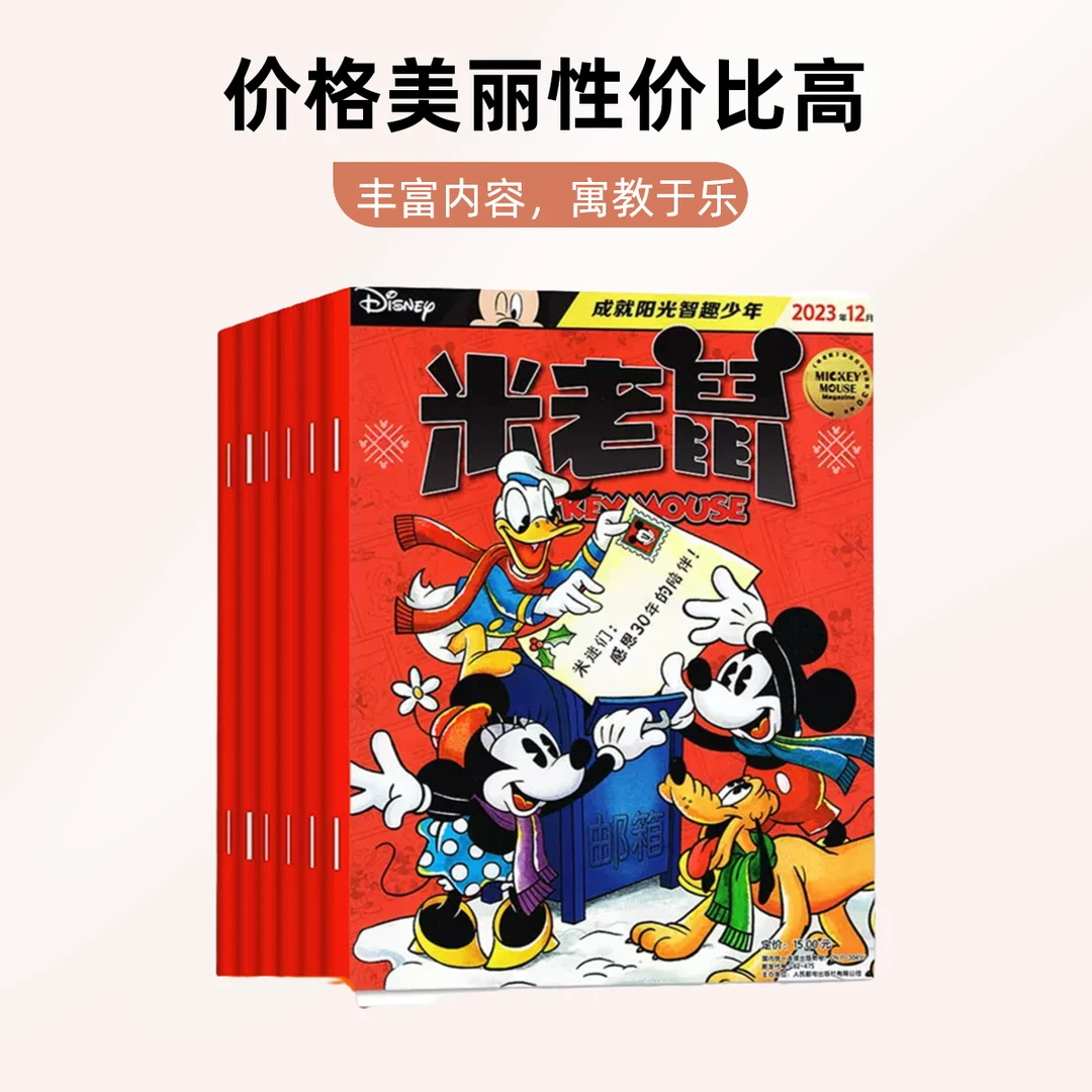 米老鼠 适合6-12岁 杂志期刊 全年12本 提升创造思考逻辑思维知识