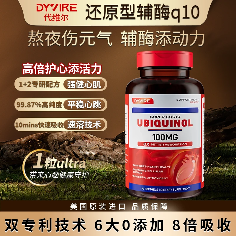 【强化还原型】辅酶q10呵护心脏活性速溶快吸收高浓度辅酶Q10软胶囊