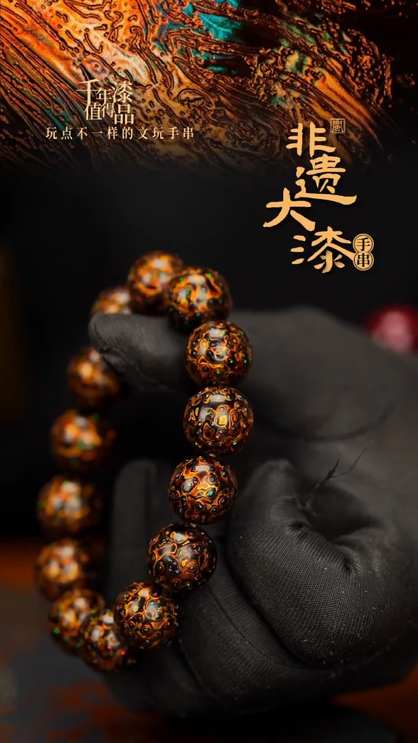闽越大漆漆珠手串15mm 14颗