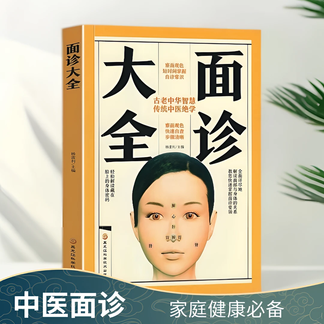 毓裳乾面诊大全+黄帝内经