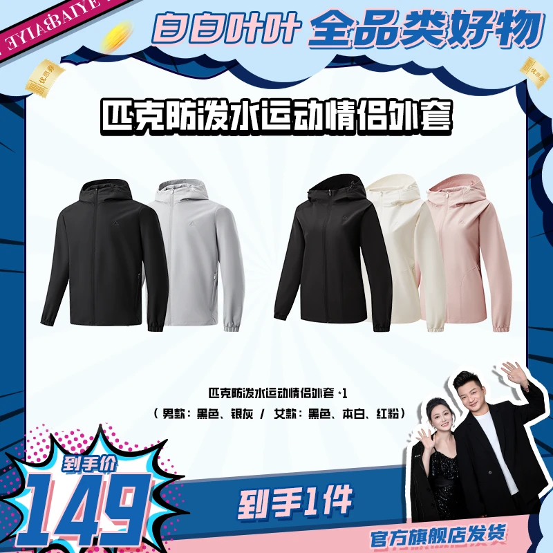 【白白叶叶专属】匹克梭织防泼水运动休闲外套情侣DF251012DF251071