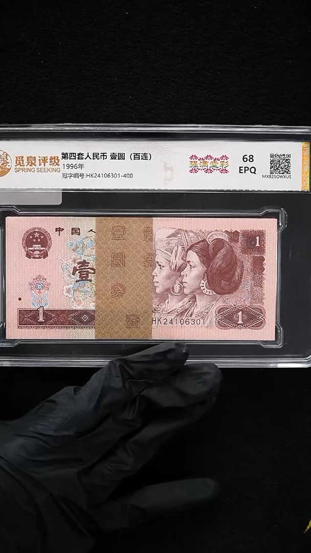 CG1579 第四套退市钞 1996年1元强满堂彩整捆拆刀