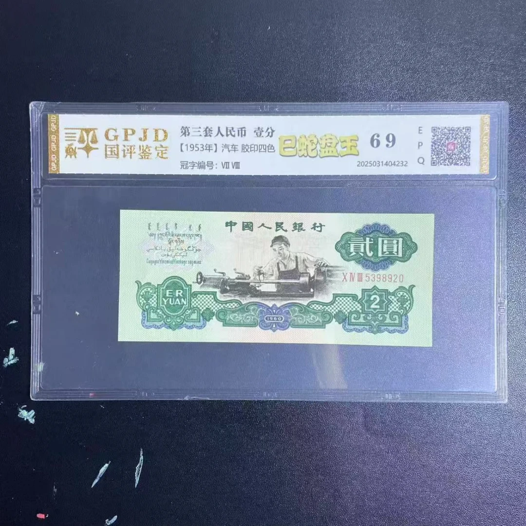 非流通 退市币 车工两元 10张