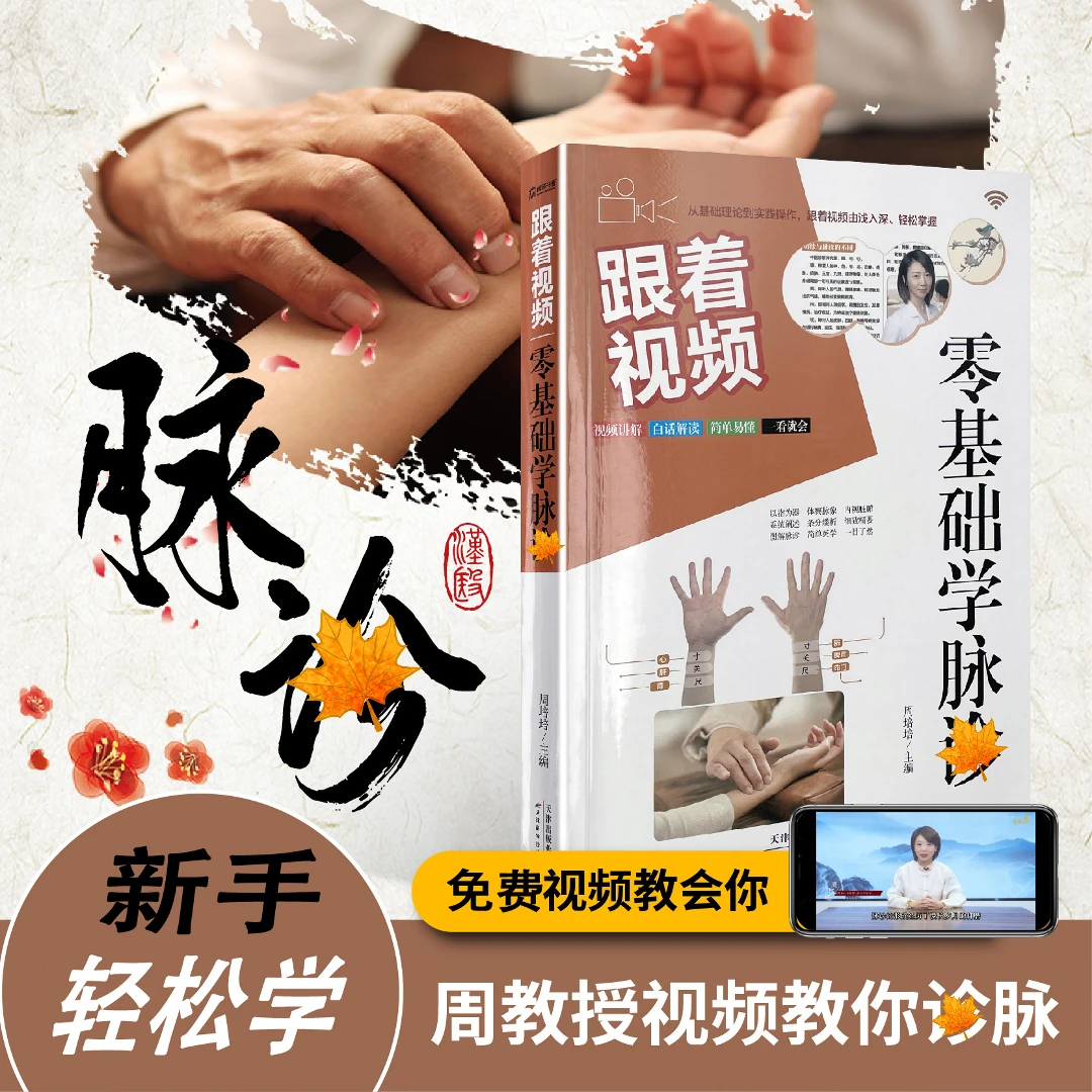 跟着视频零基础学脉诊中-医基础传统文化由浅入深彩图视频详解