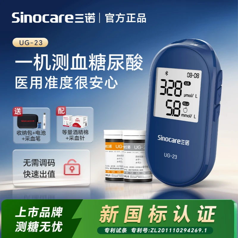 三诺UG-23血糖尿酸测试仪专属一体机精准血糖仪试条测尿酸的仪器