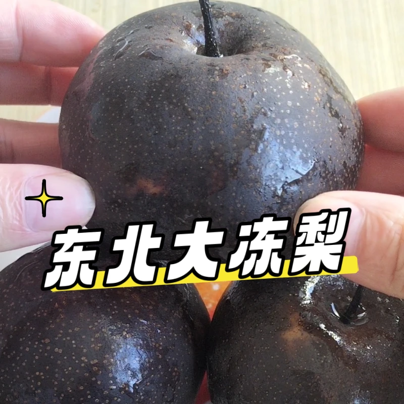 东北冻梨正宗梨苹果梨冻梨3斤冻梨