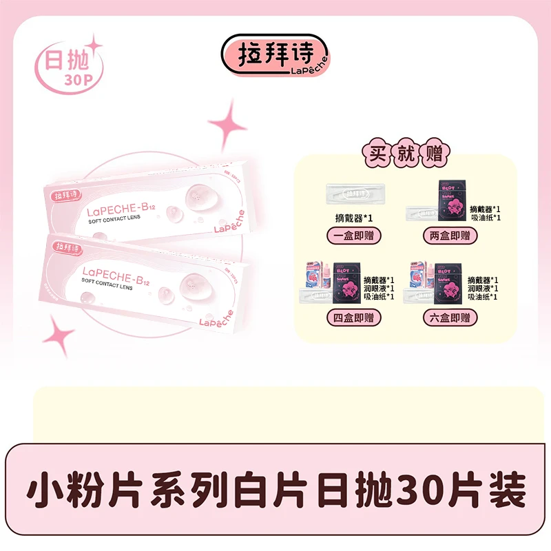 【达人精选】拉拜诗【小粉片】日抛隐形眼镜 30片/盒