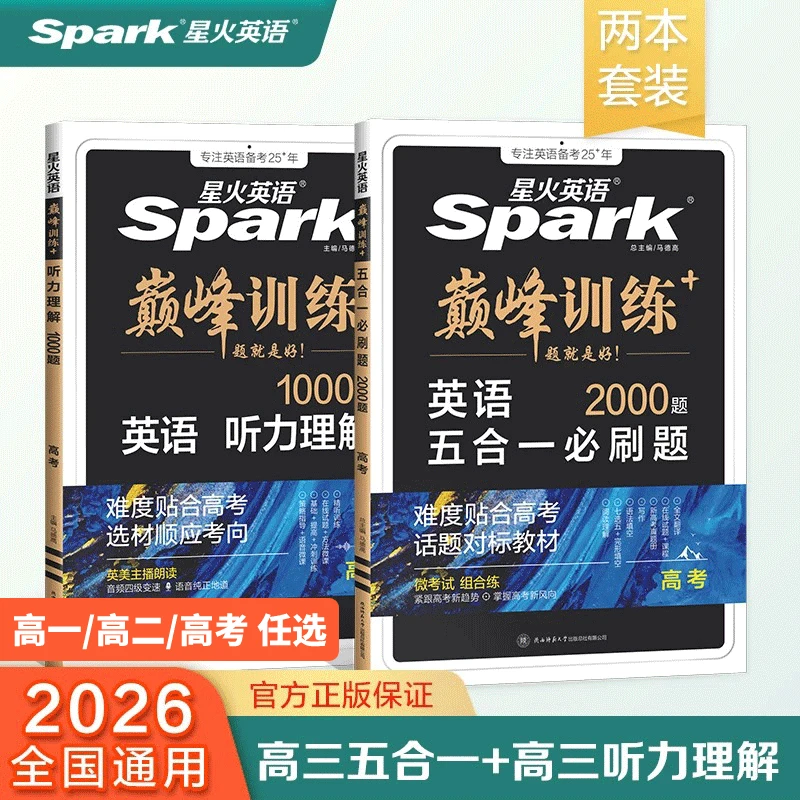 星火2026高中英语五合一完形填空与阅读理解语法写作高一二高考
