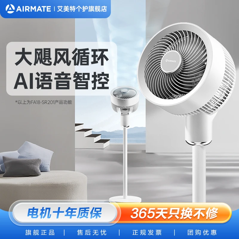 【艾美特循环扇】家用静音驱蚊大风力AI语音落地扇FA18-SR201/X201
