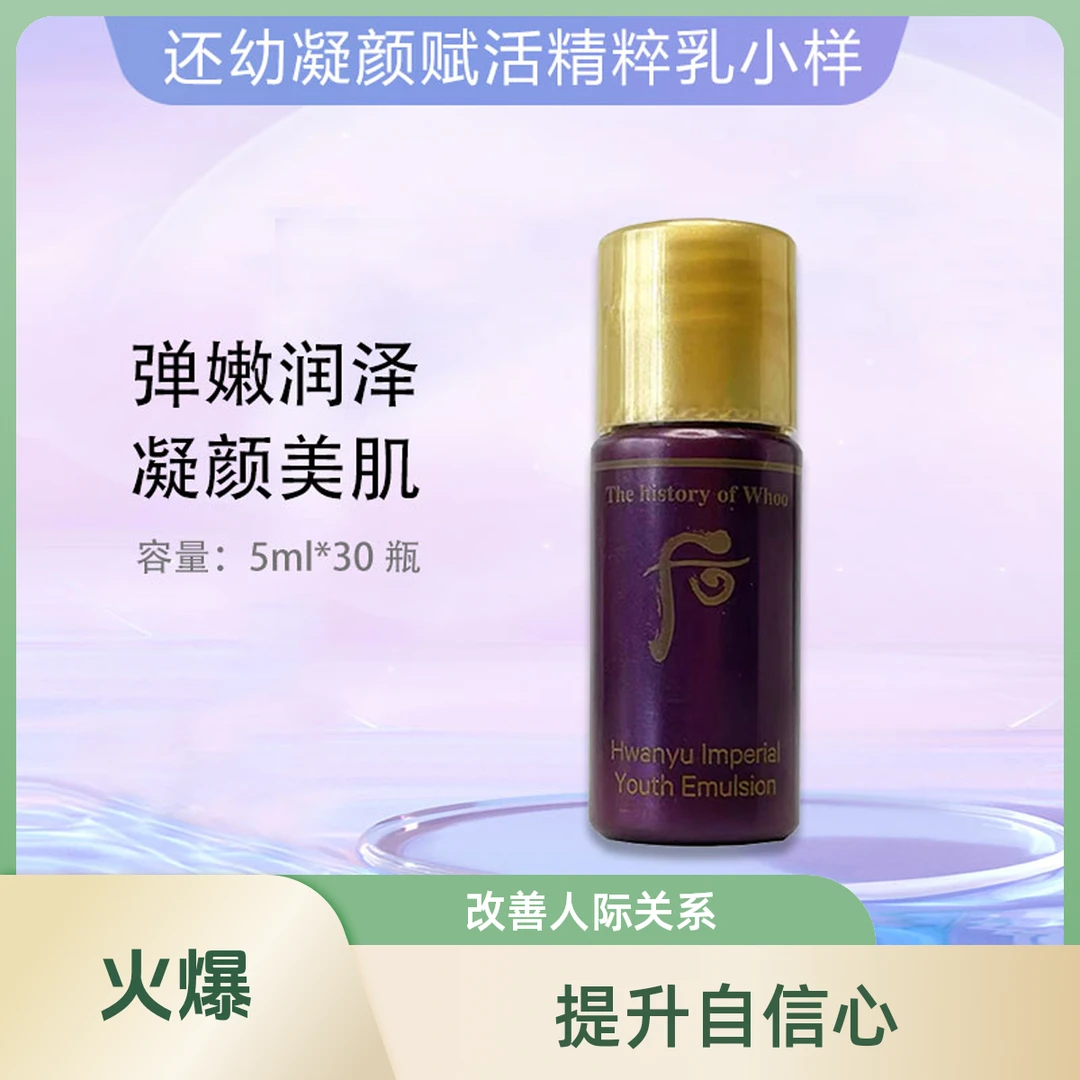 后/WHOO还幼凝颜赋活精粹乳小样5ml*30瓶