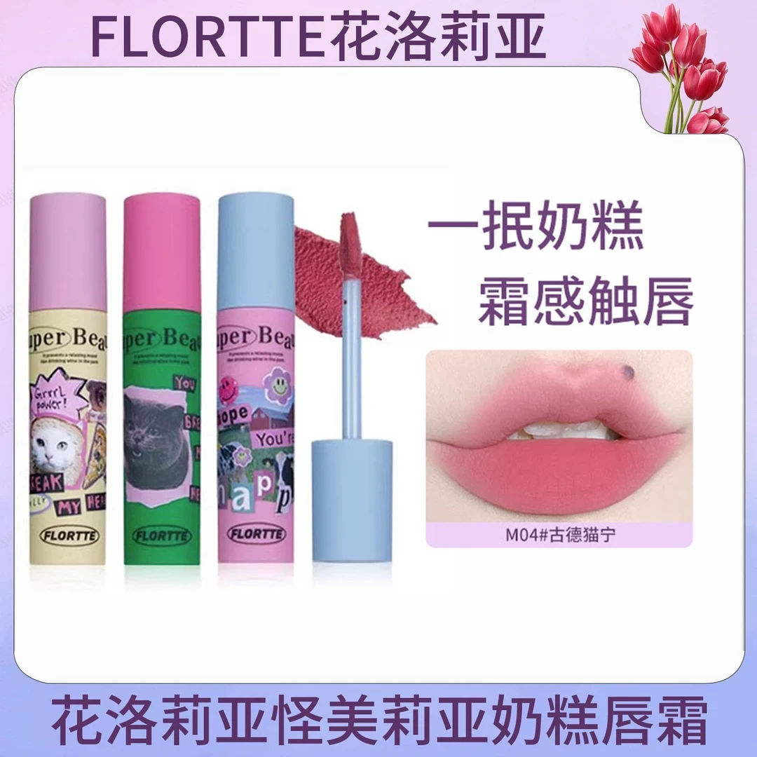 FLORTTE/花洛莉亚奶糕唇霜雾面哑光丝绒唇泥唇釉唇彩学生平价口红