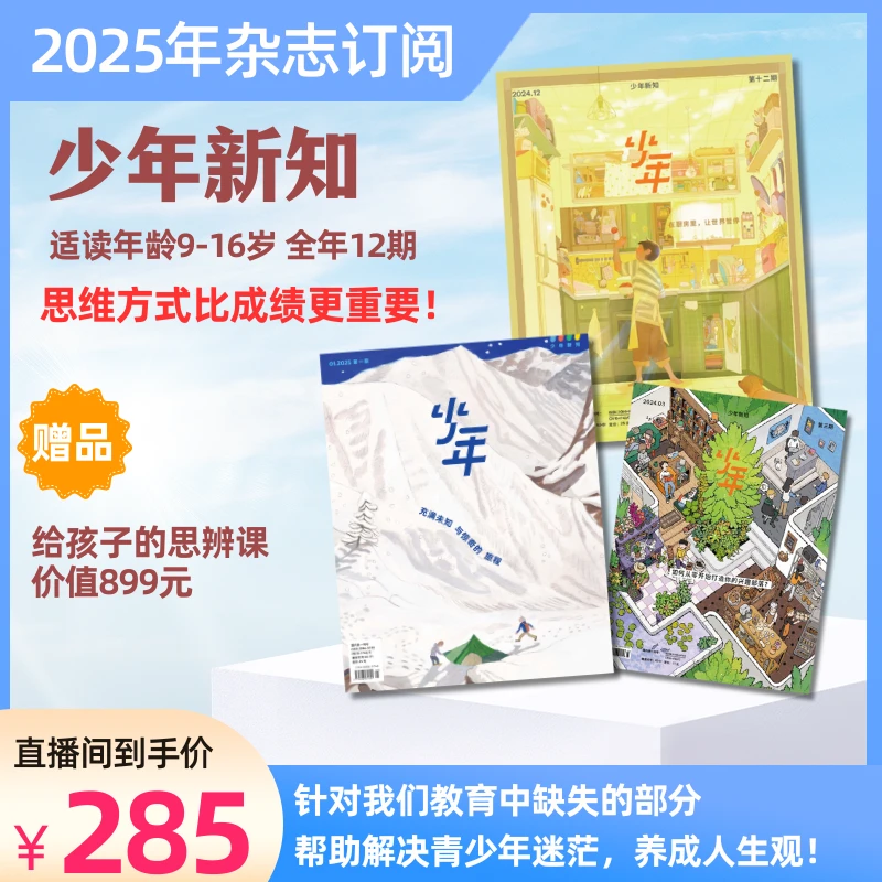 【爱阅宝】少年新知 2025年5月起订