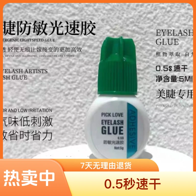 美睫师瓶装光速胶0.5秒速干新手必备穿戴甲专用胶黑色睫毛胶胶水