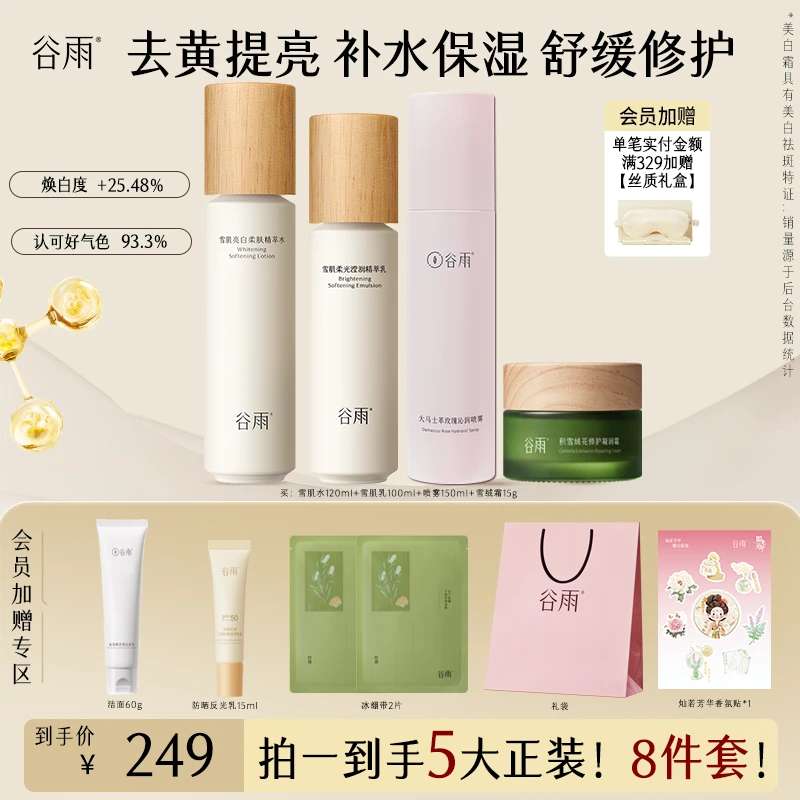 【春日好礼】谷雨雪肌水乳3.0套装正品去黄提亮补水保湿ZB32