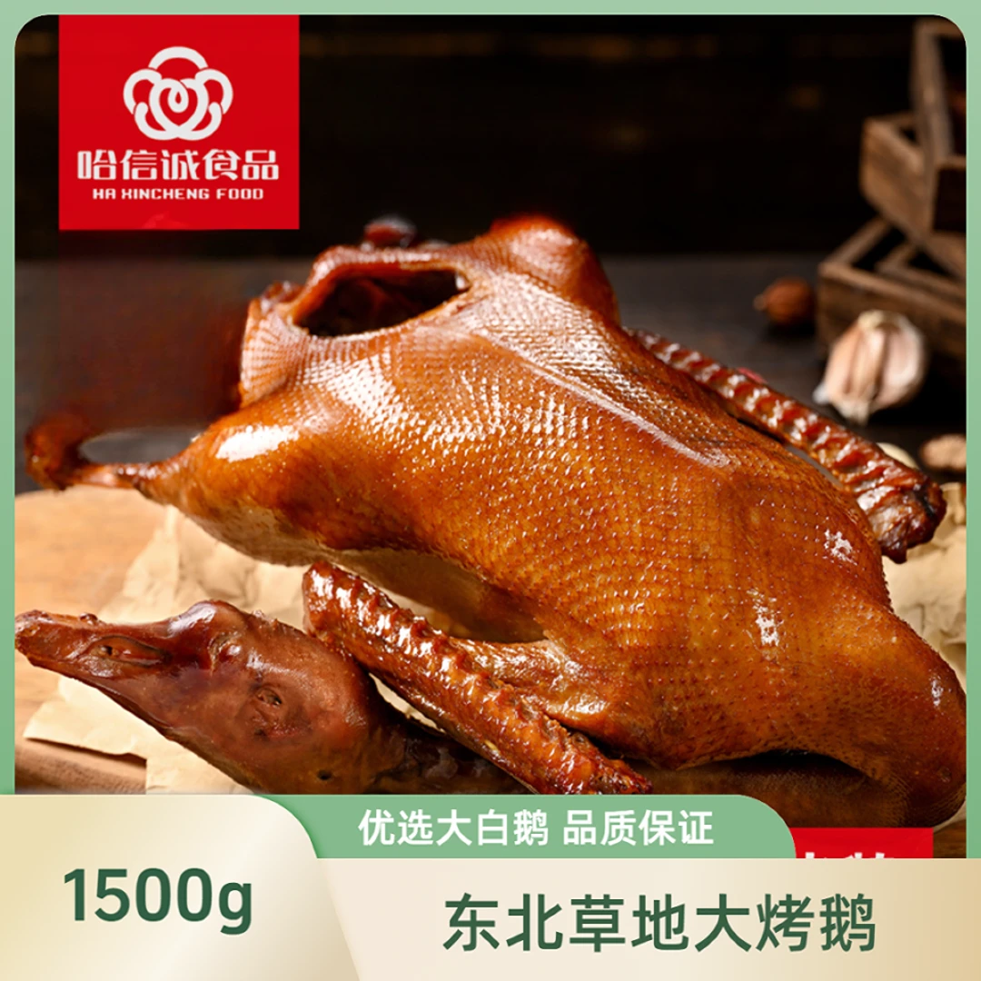 东北烤鹅草地烤鹅1500g地方特产配料店铺干净烤鹅烧鹅