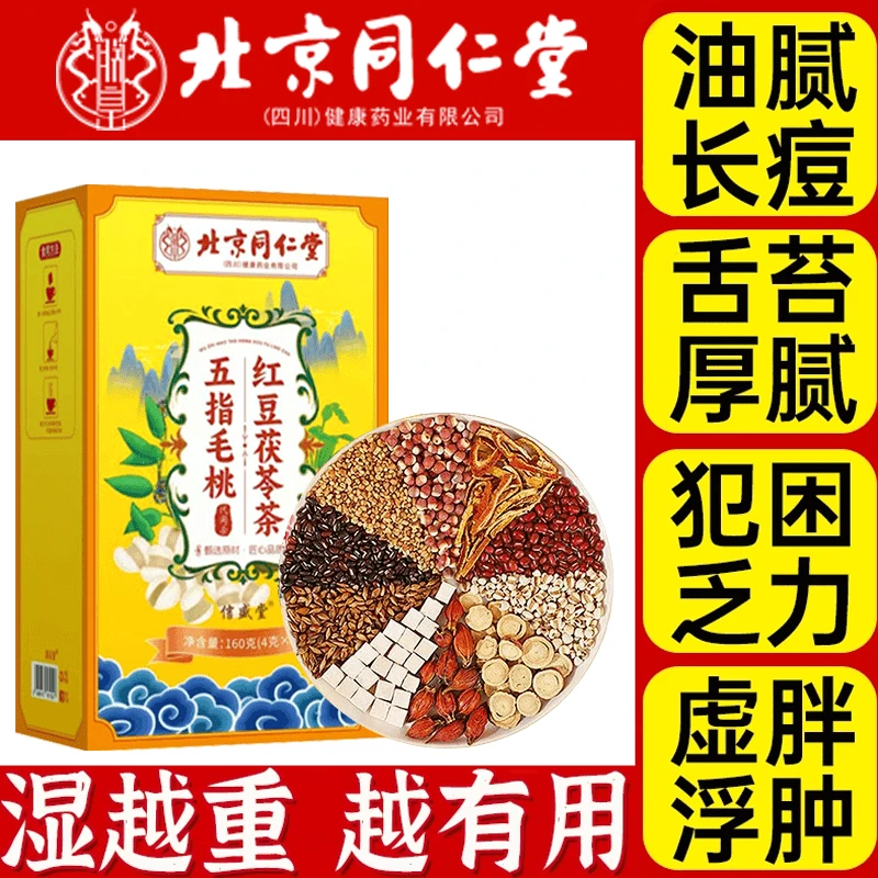 北京同仁堂五指毛桃茯苓茶红豆薏米祛湿茶出油长痘湿排内廷养生茶