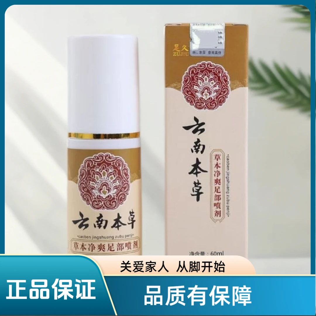 正品足久云南本草鞋袜除臭喷雾清香除臭喷雾止痒草本净爽鞋臭去臭