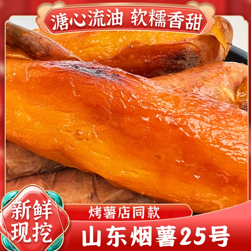 山东烟薯25号5斤装地瓜红薯番薯蜜薯糖心烤红薯流油