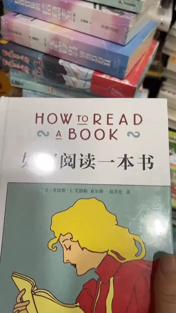 如何阅读一本书十二米