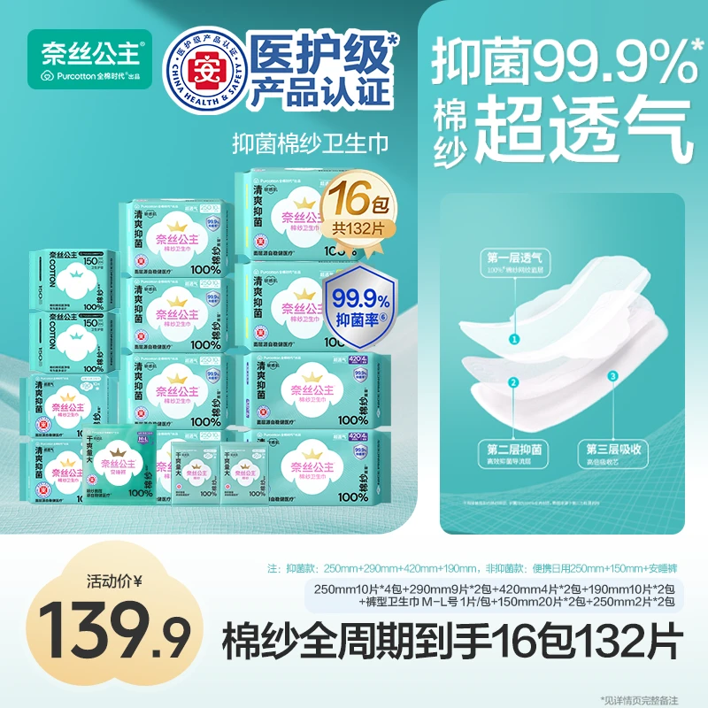 【抑菌棉纱全周期132片】奈丝公主医护级卫生巾抑菌清爽超薄透气夏