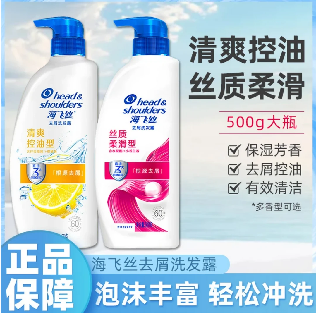 海飞丝洗发水露500g有效去屑清爽家庭装大瓶去油丝质秀发官方正品