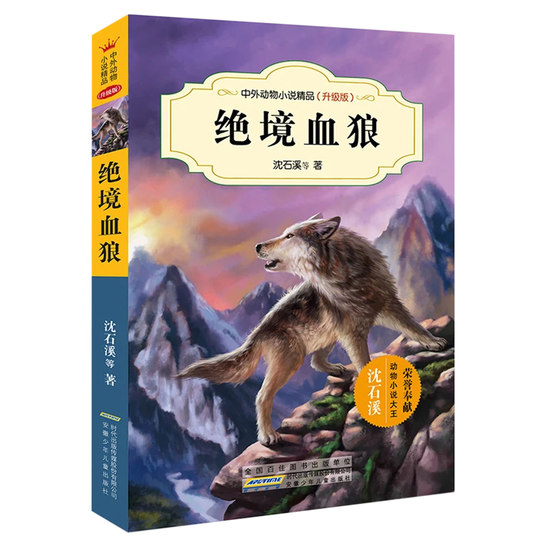 绝境血狼 新华书店正版