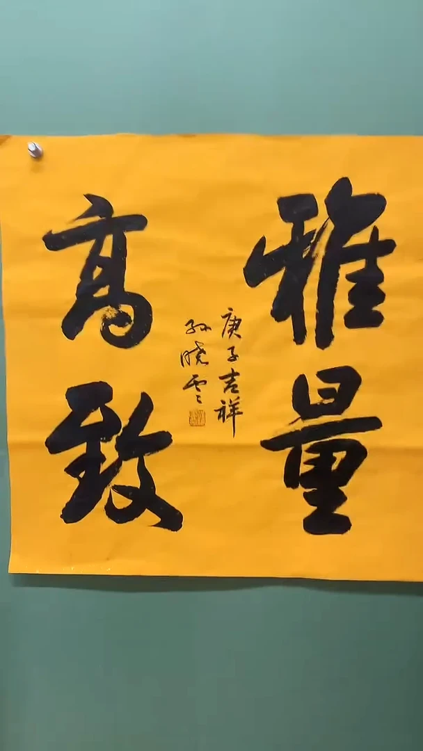 竖款精品四尺斗方，雅量