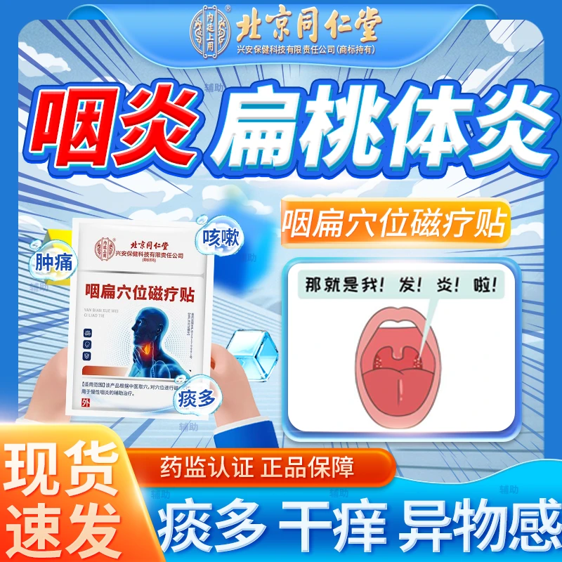 内廷上用扁桃体发炎咽喉肿大缓解疼痛成人儿童嗓子疼缓解急慢性咽炎医用咽扁慢性护理改善喉咙干痛咽扁穴位磁疗贴辅助Q2