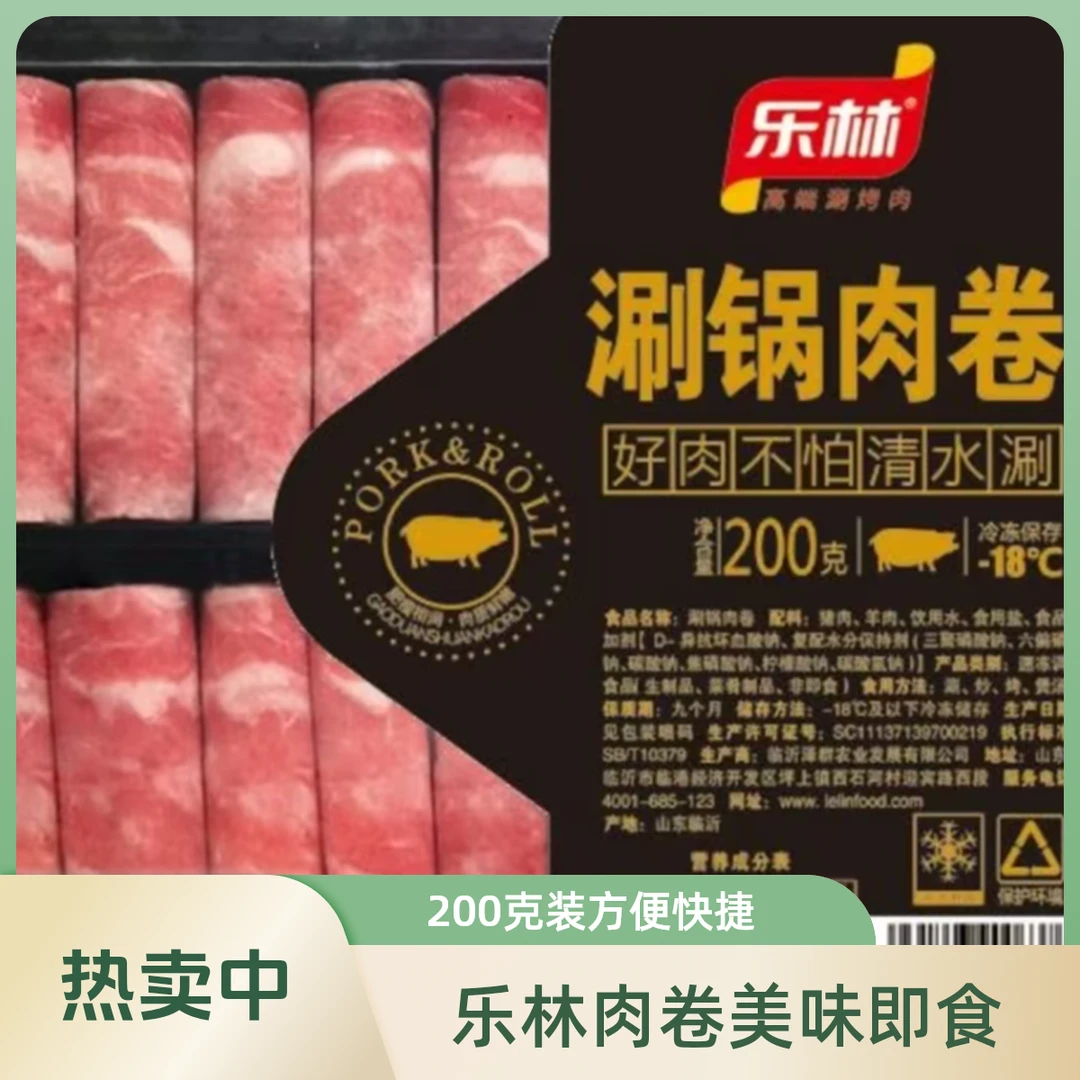 乐林涮锅肉卷200g
