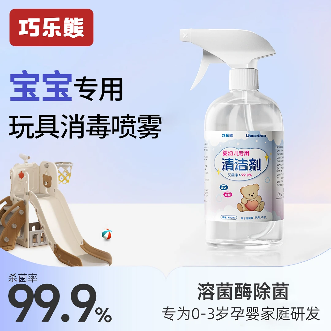 巧乐熊婴儿爬爬垫清洁剂消毒喷雾剂宝宝儿童玩具溶菌酶除菌液免洗