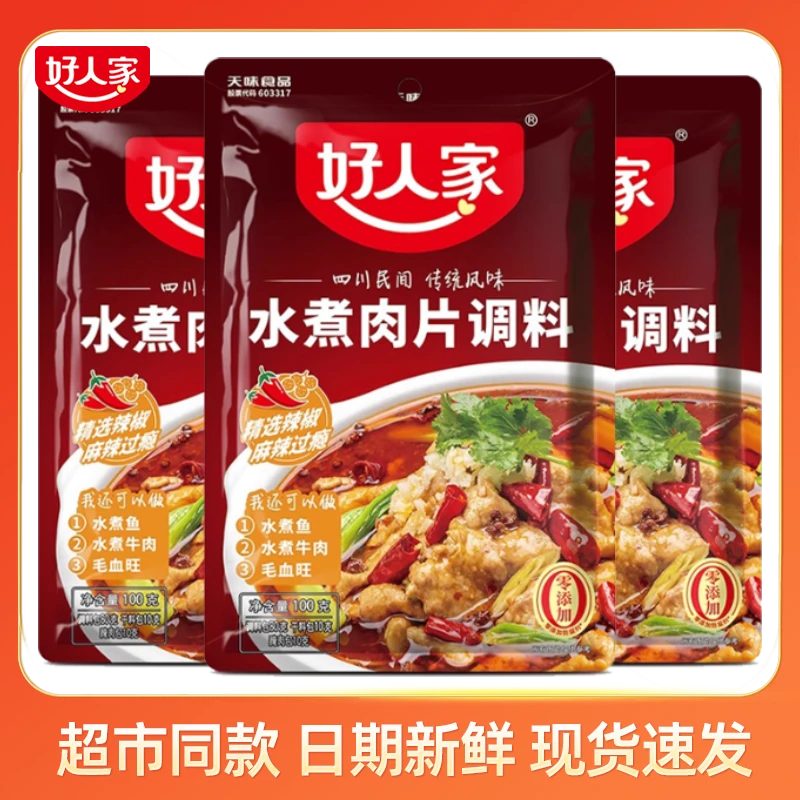好人家水煮肉片调料100g/袋家用厨房四川特色川菜调味料水煮肉片