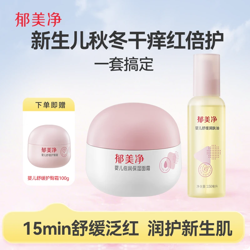 【官方旗舰】郁美净夏季婴儿舒缓水润面霜保湿润肤乳宝宝面霜儿童霜