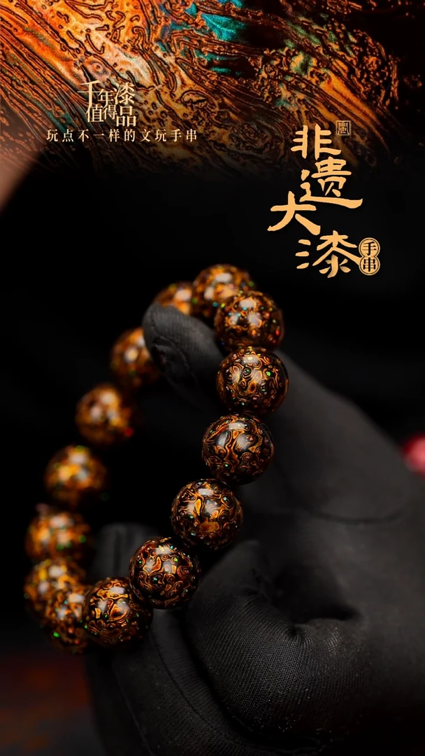 闽越大漆漆珠手串15mm 14颗