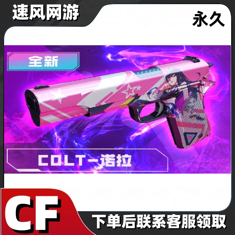 CF穿越火线端游-柯尔特-诺拉永久
