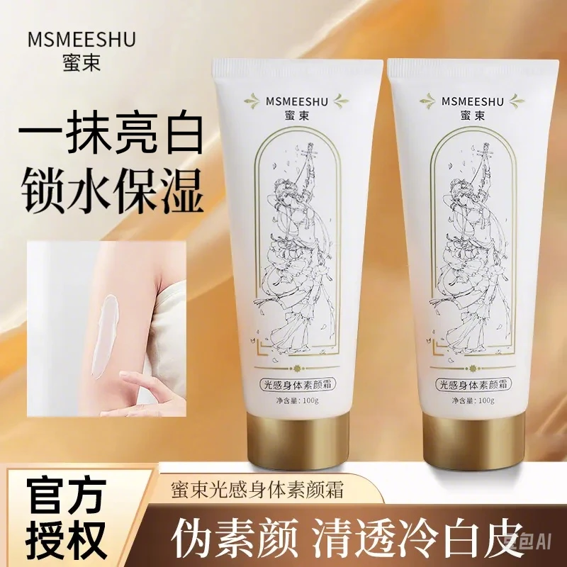 【到手两只】蜜束素颜霜身体素颜霜补水保湿伪素颜清透服帖防汗嫩肤