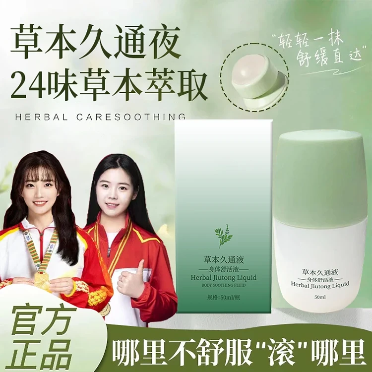 【央妈力荐】久通液肩颈腰腿背滚珠按摩草本养护涂抹用通络疼痛寒腿