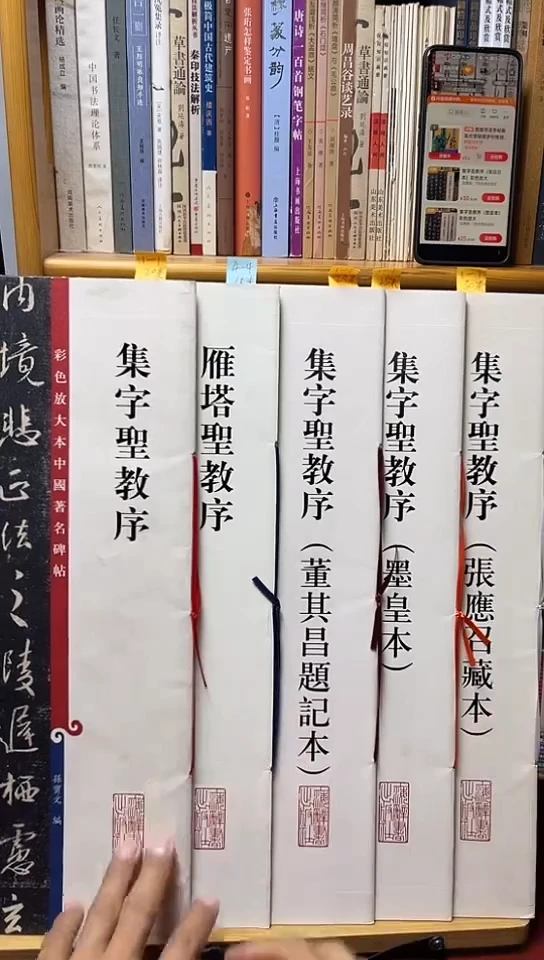 集字圣教序四本加雁塔圣教序五本