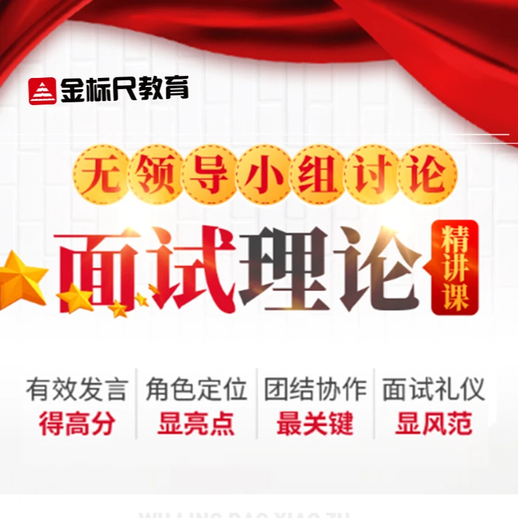 金标尺​无领导小组讨论面试理论精讲课