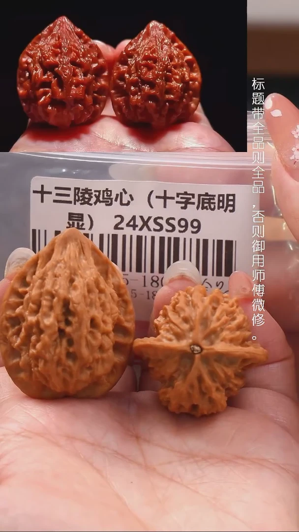 文玩核桃把件34.5十三陵鸡心（全品）