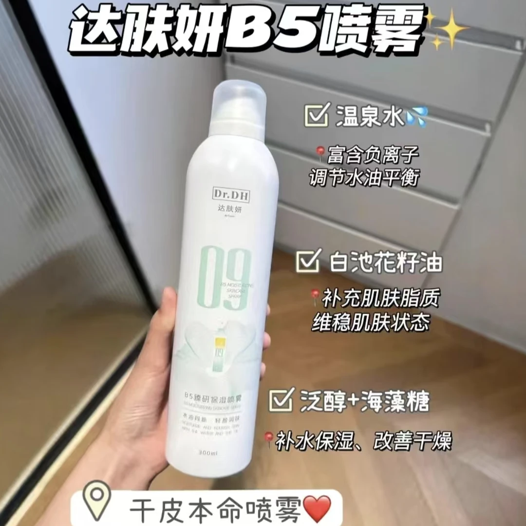 631号达肤妍B5臻研保湿喷雾