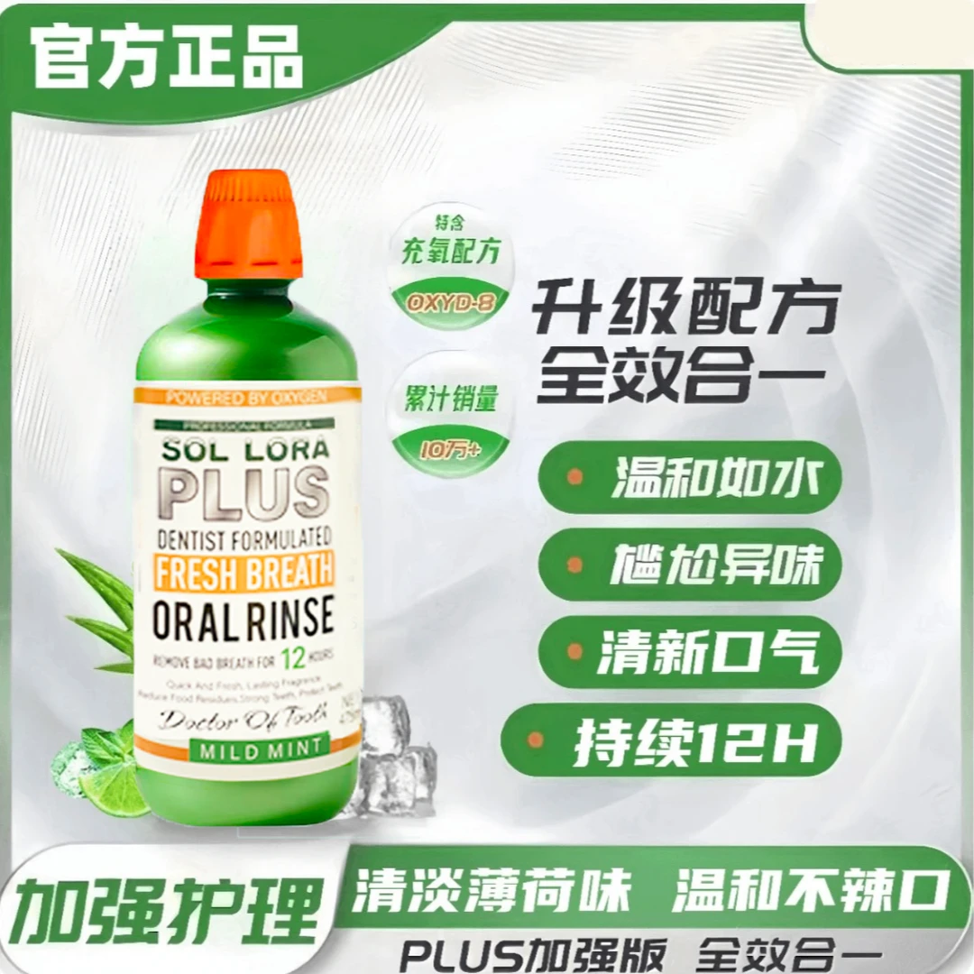【小周补贴】SOL LORA漱口水去除异味抑菌持久留香口气清新护理液-F
