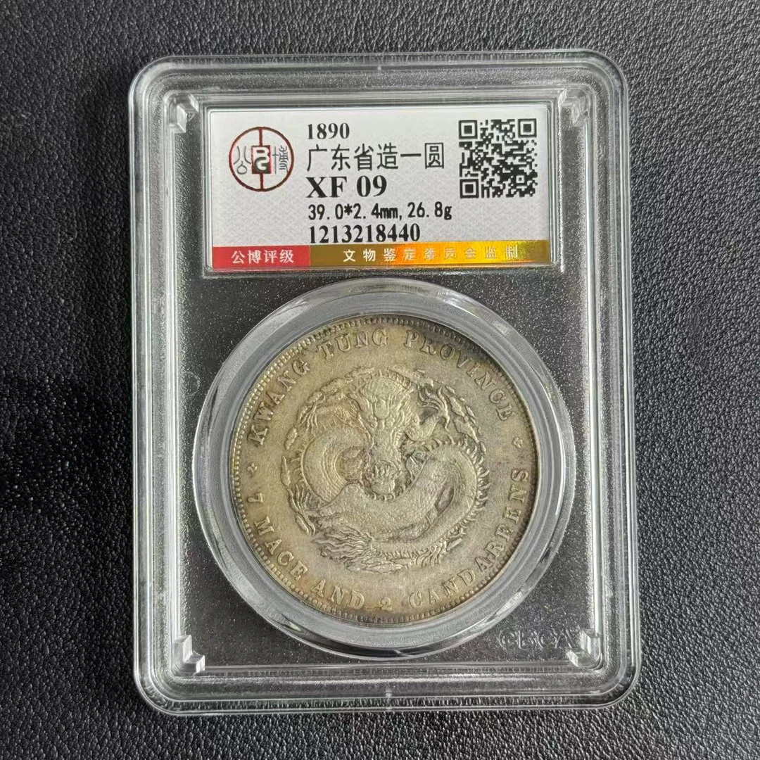 公博评级 XF09 广东省造壹圆     1213218440