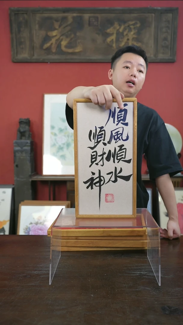 书法20*40-顺风顺水-黄金檀