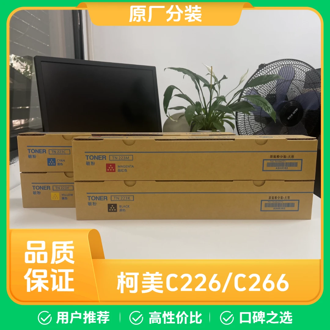 分装粉 柯尼卡美能达C226 C266彩色复印机碳粉盒 TN223墨粉 原厂