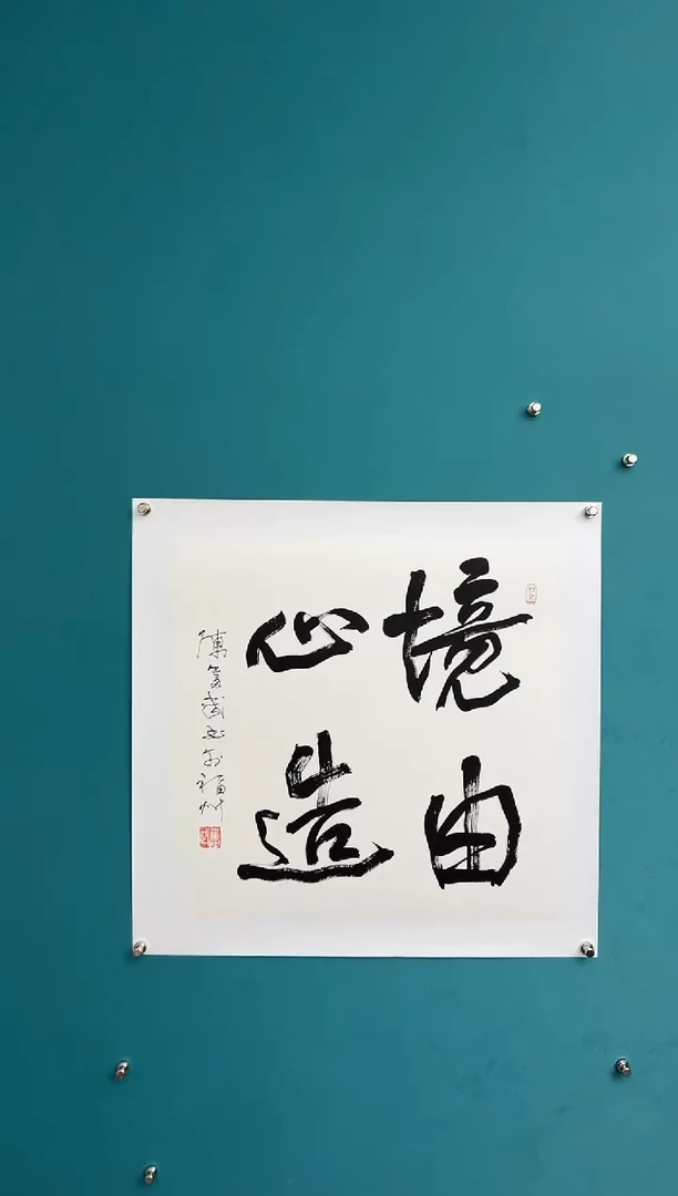 竖款中国传统艺术 纯手工托底