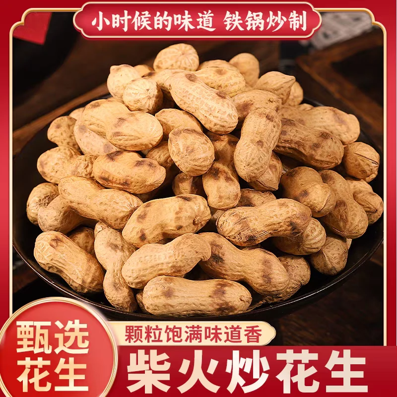 【可试吃/柴火炒花生】农村铁锅干炒原味下酒零食香脆带壳小花生