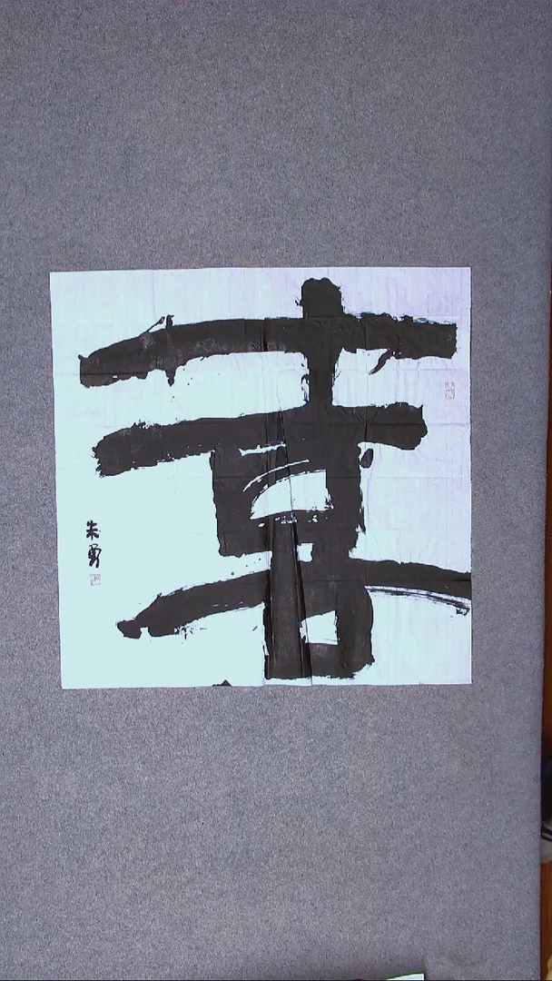 书法朱勇  安徽宿州69*69四平尺