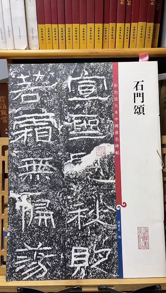 石门颂孙宝文彩色放大