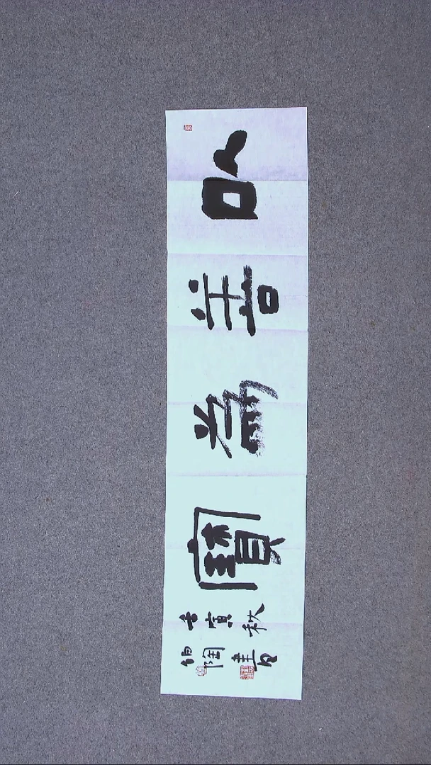 书法刘世涛 河北沧州96*23尺寸（5）