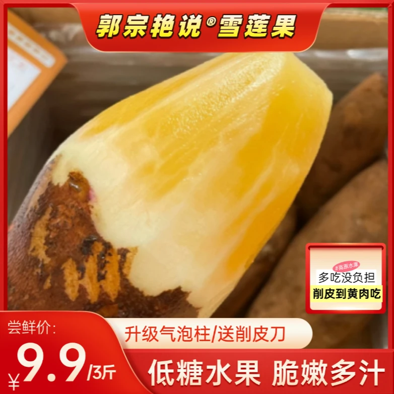 【高原低糖水果】云南天山雪莲果新鲜水果当季整箱脆甜雪连果红黄心